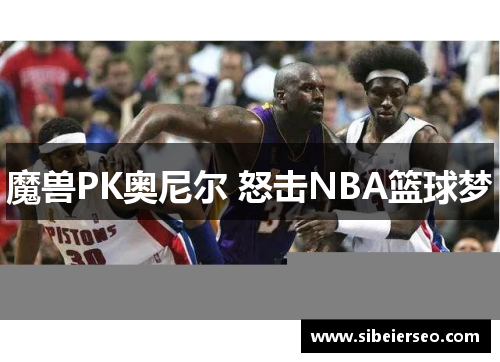 魔兽PK奥尼尔 怒击NBA篮球梦