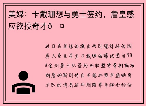 美媒：卡戴珊想与勇士签约，詹皇感应欲投奇才🤔