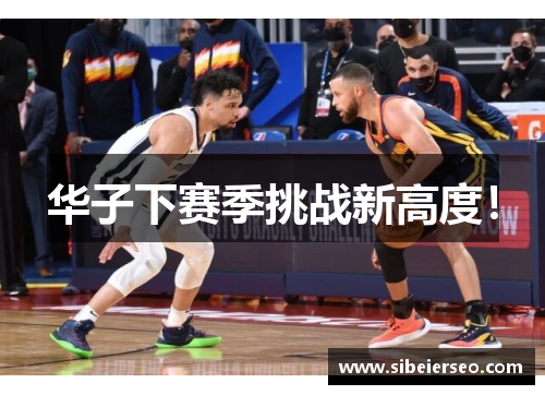 华子下赛季挑战新高度！