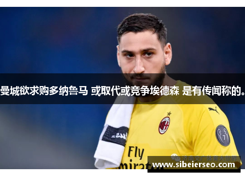 曼城欲求购多纳鲁马 或取代或竞争埃德森 是有传闻称的。