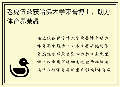 老虎伍兹获哈佛大学荣誉博士，助力体育界荣耀