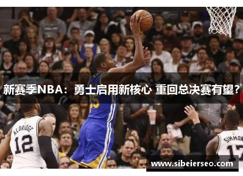 新赛季NBA：勇士启用新核心 重回总决赛有望？
