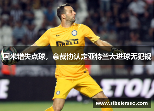 国米错失点球，意裁协认定亚特兰大进球无犯规