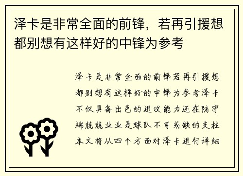 泽卡是非常全面的前锋，若再引援想都别想有这样好的中锋为参考
