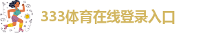 333体育平台在线